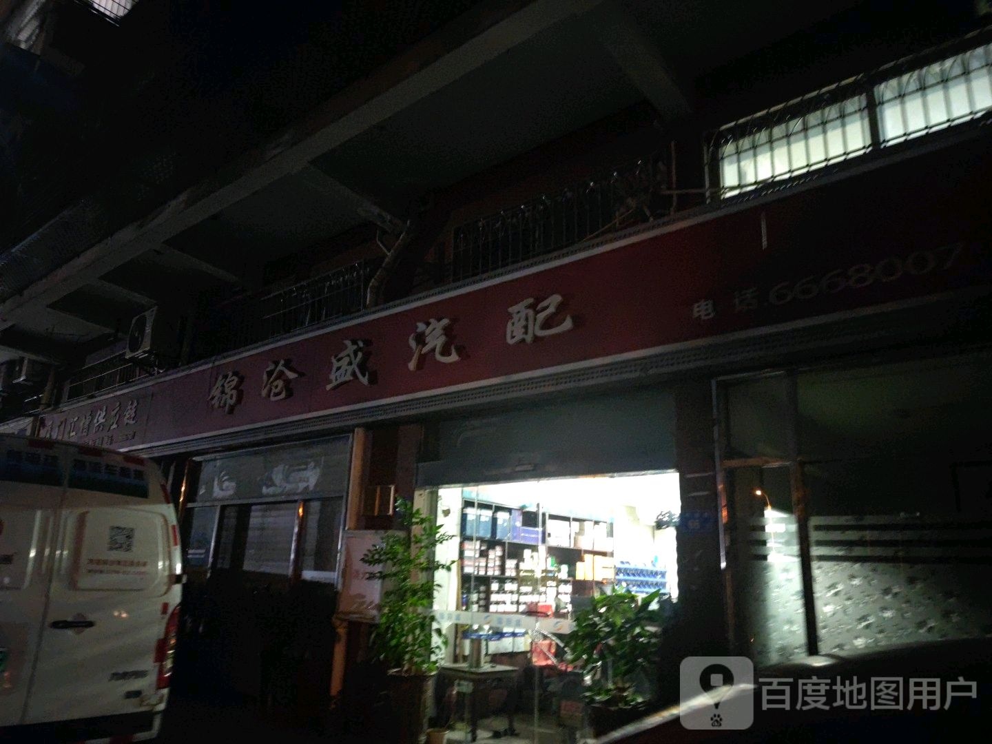 锦沧盛汽配(兴湖路店)