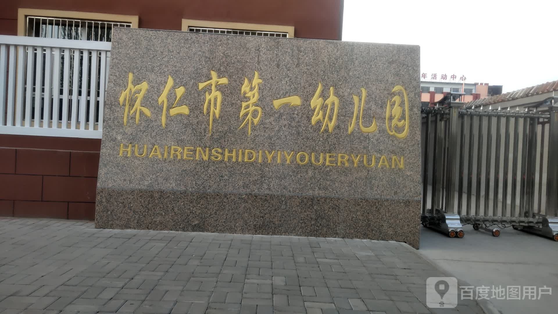 怀仁市第一幼儿园