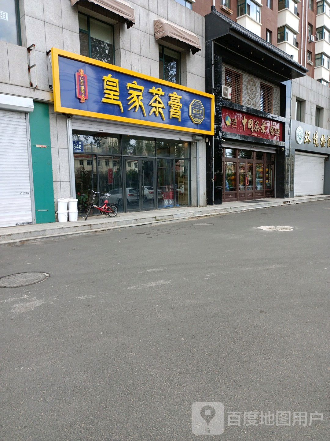 中国茶业(湛江路店)