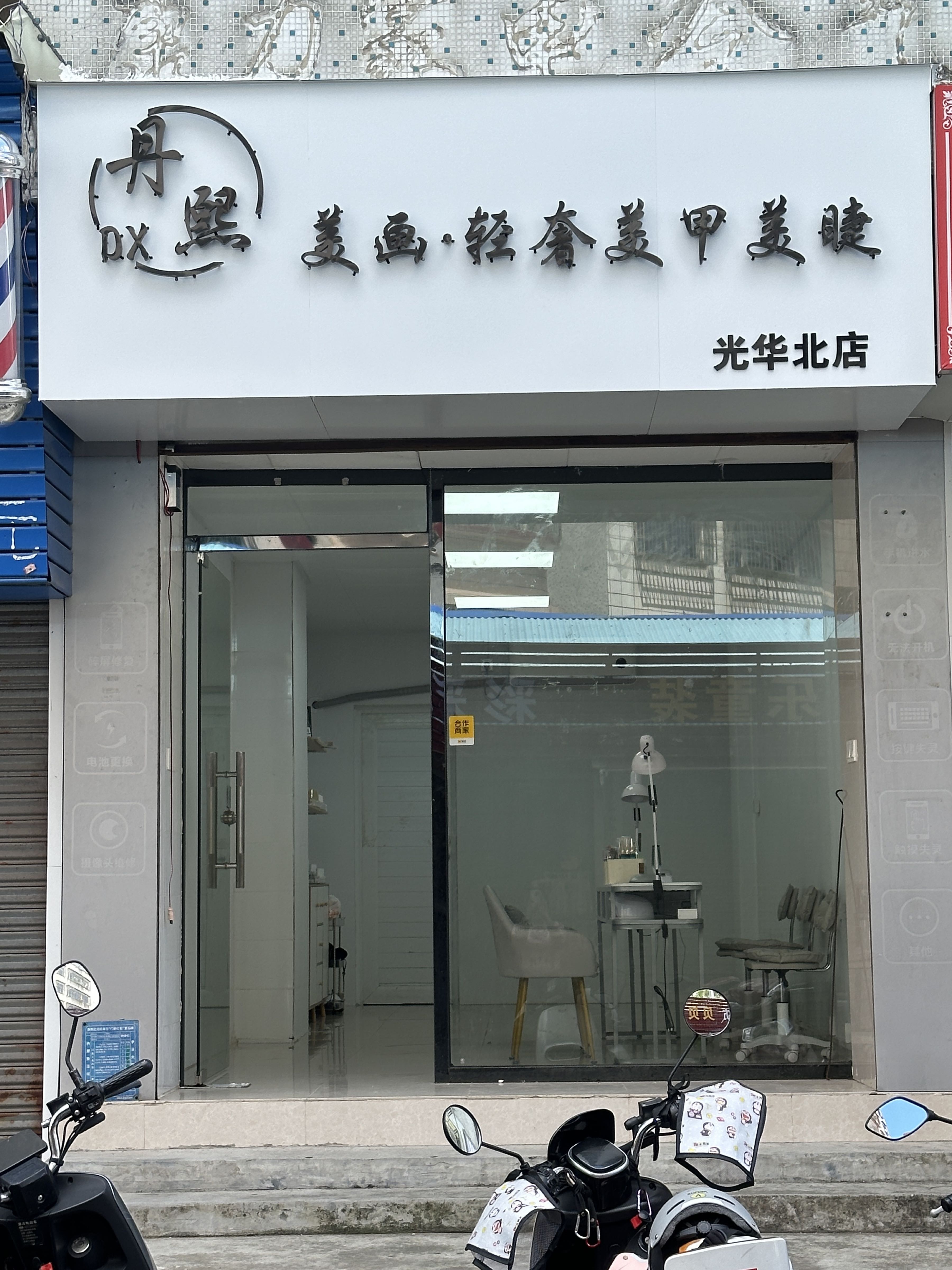 美画·轻奢美甲美睫(光华北店)