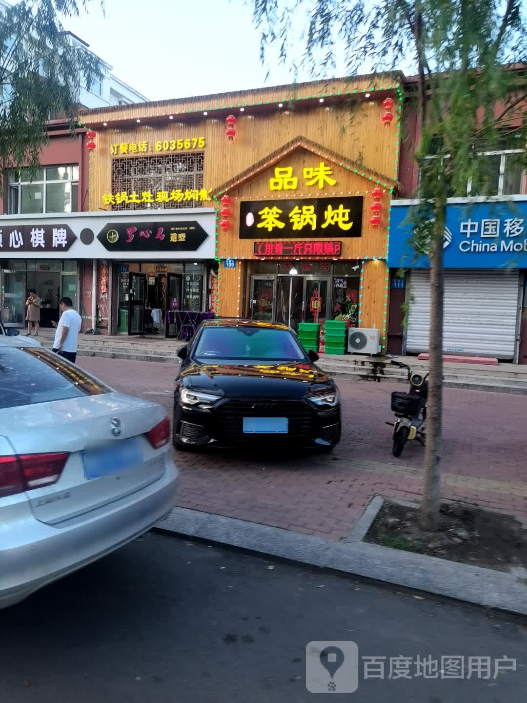 品味笨锅炖(新建街店)