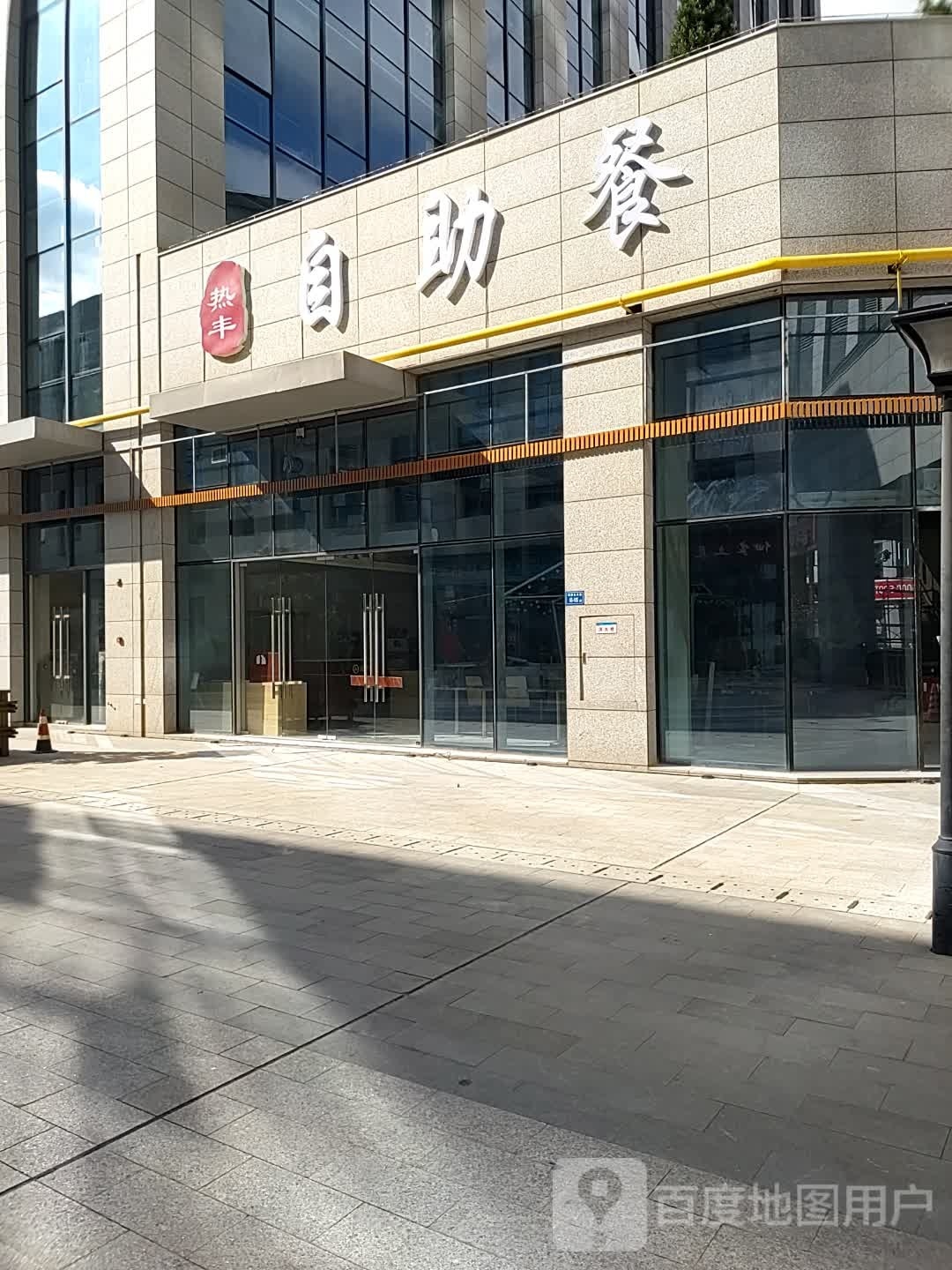 热丰自助餐