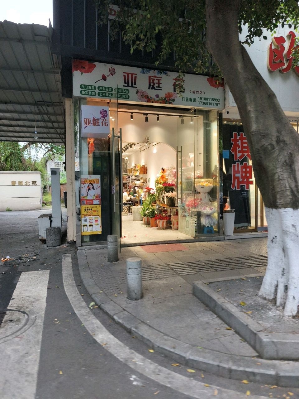 亚庭花(绵竹店)