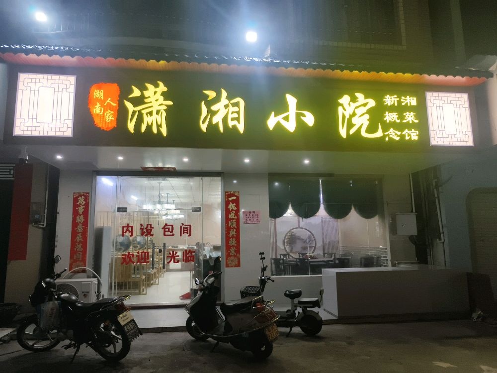潇湘小院(庄山大道店)