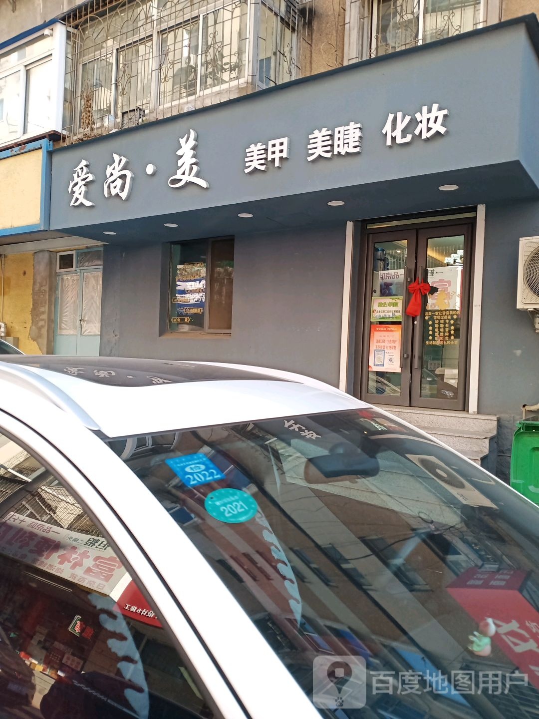 爱尚美美甲美睫(六经街店)