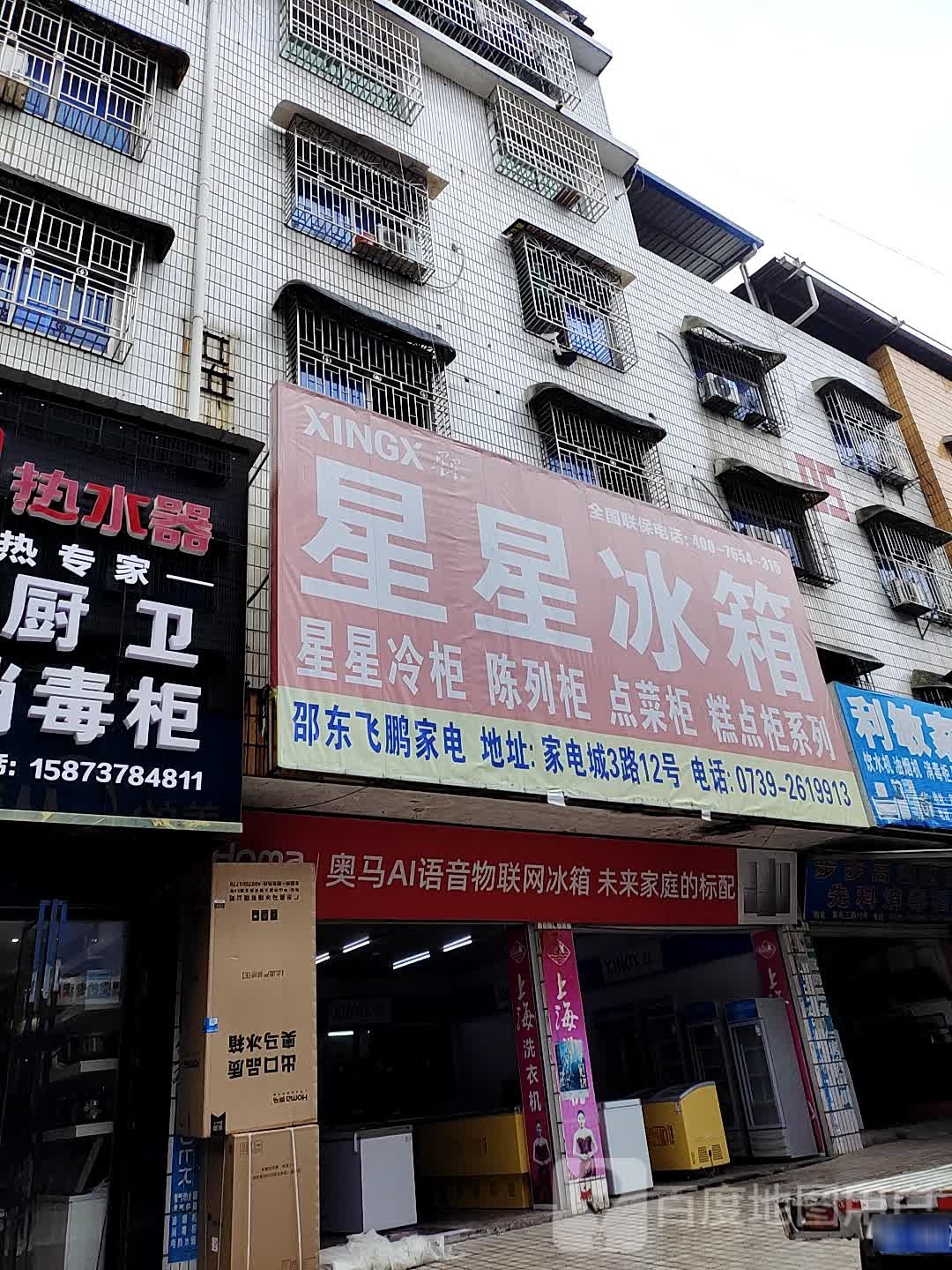 邵阳飞鹏家电