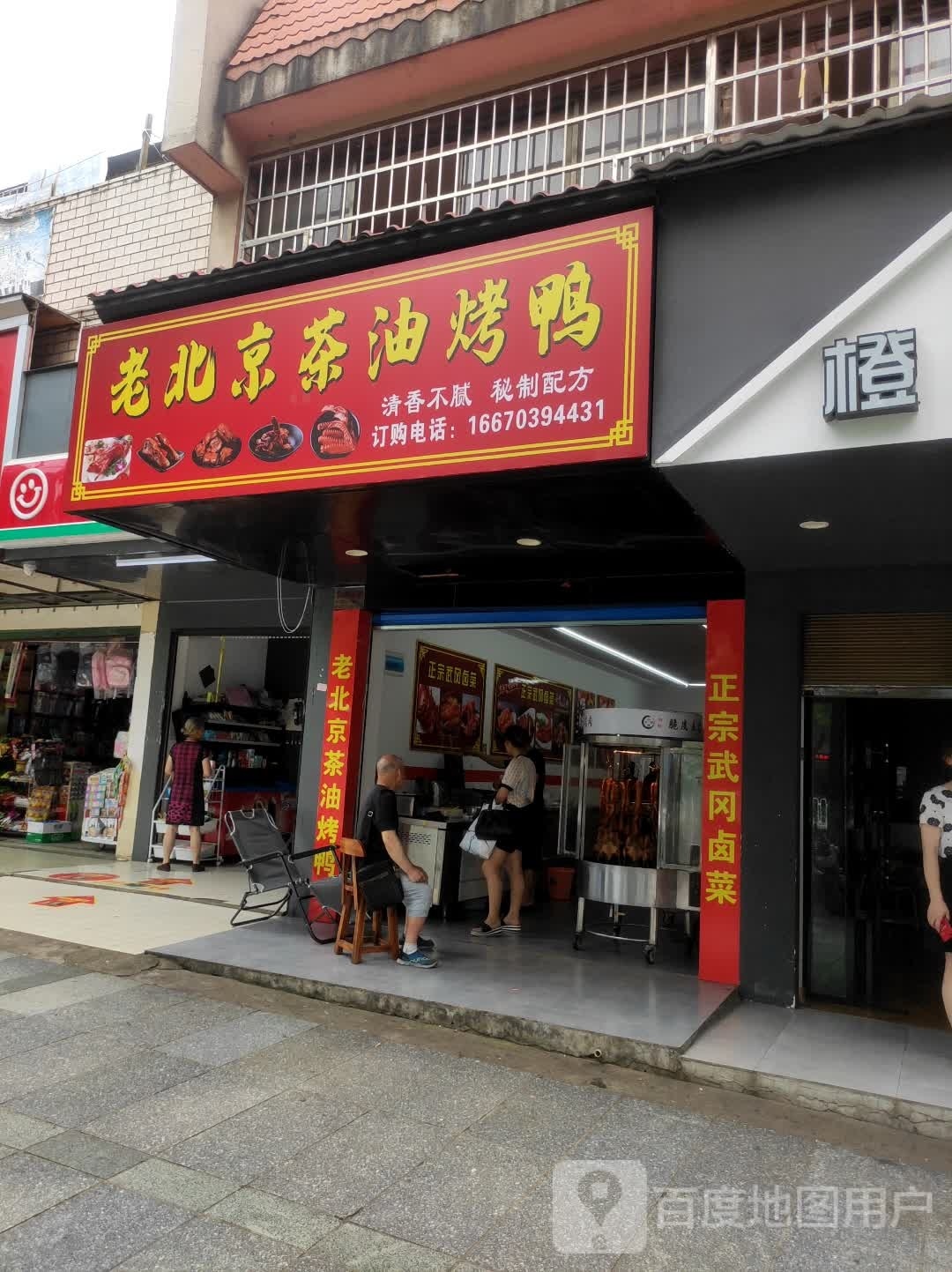 老北京茶油烤鸭