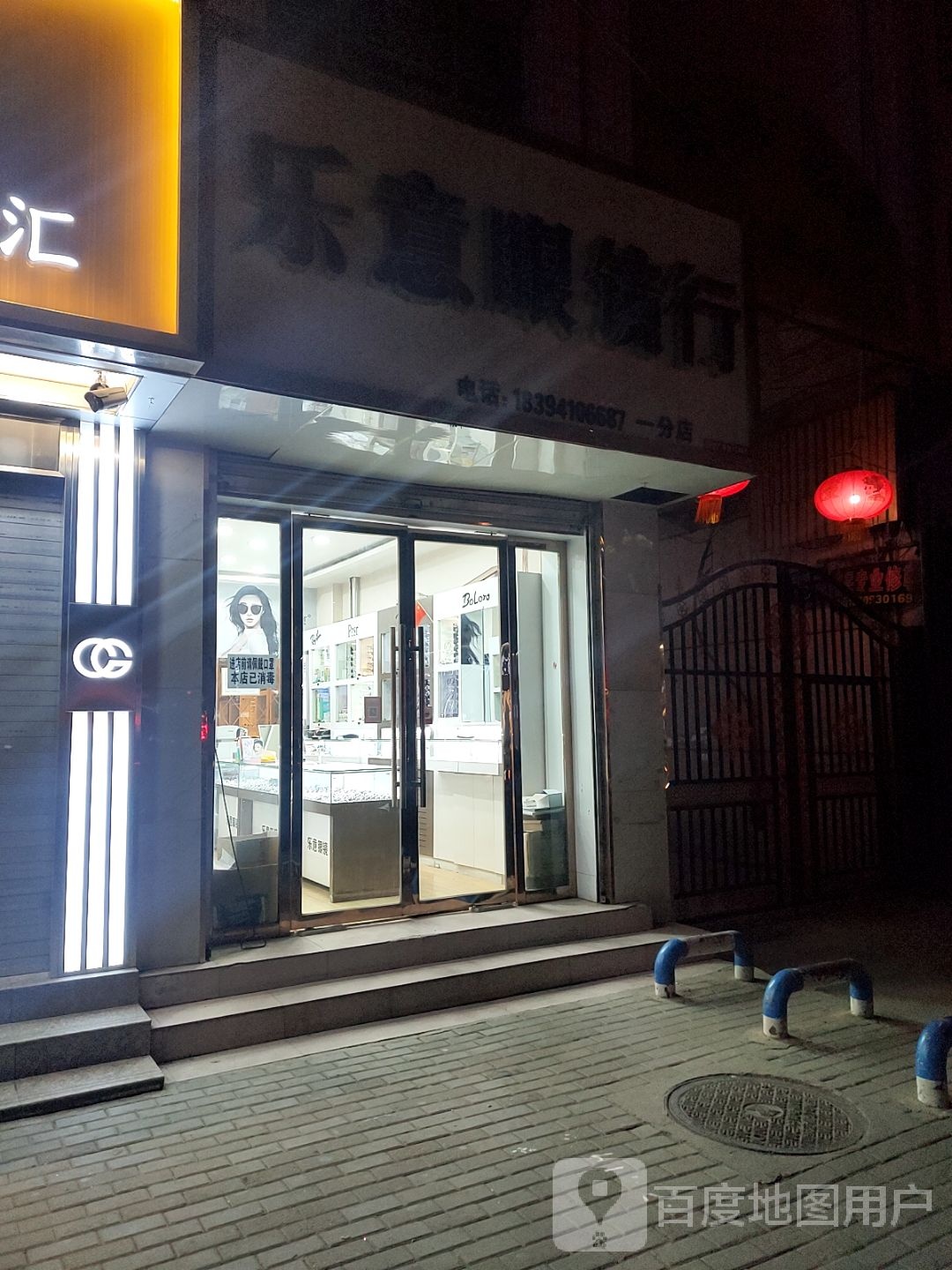 乐意眼镜行(明丰店)