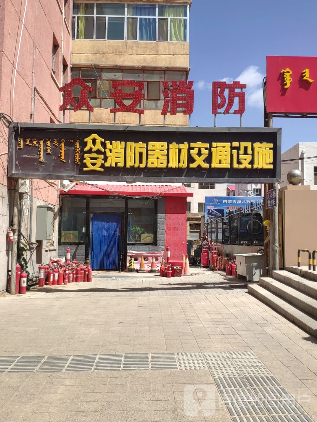 众安消放(额鲁特西路店)