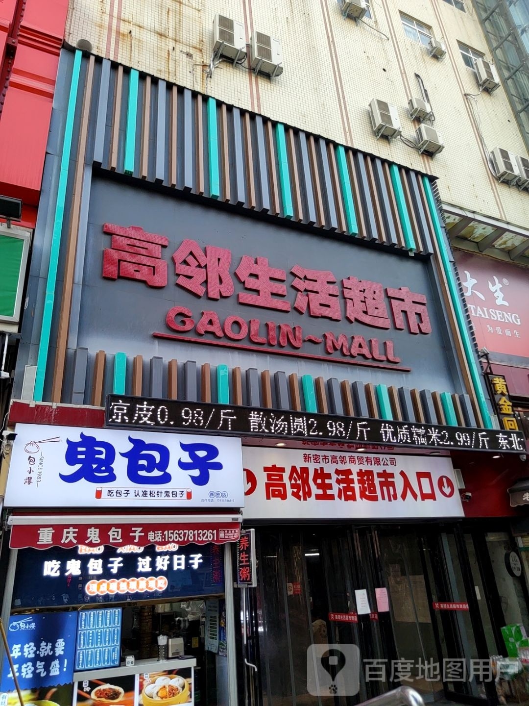 新密市高邻生活超市(新密店)