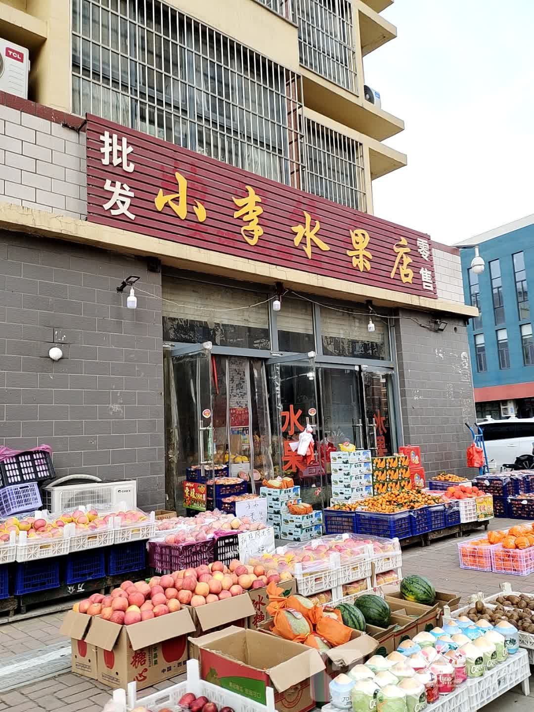 小李水果店(乾城店)