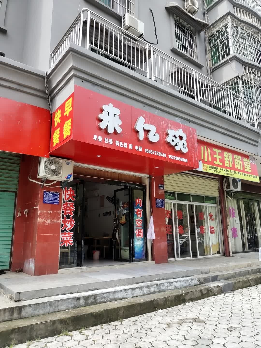 来亿碗早佳快餐