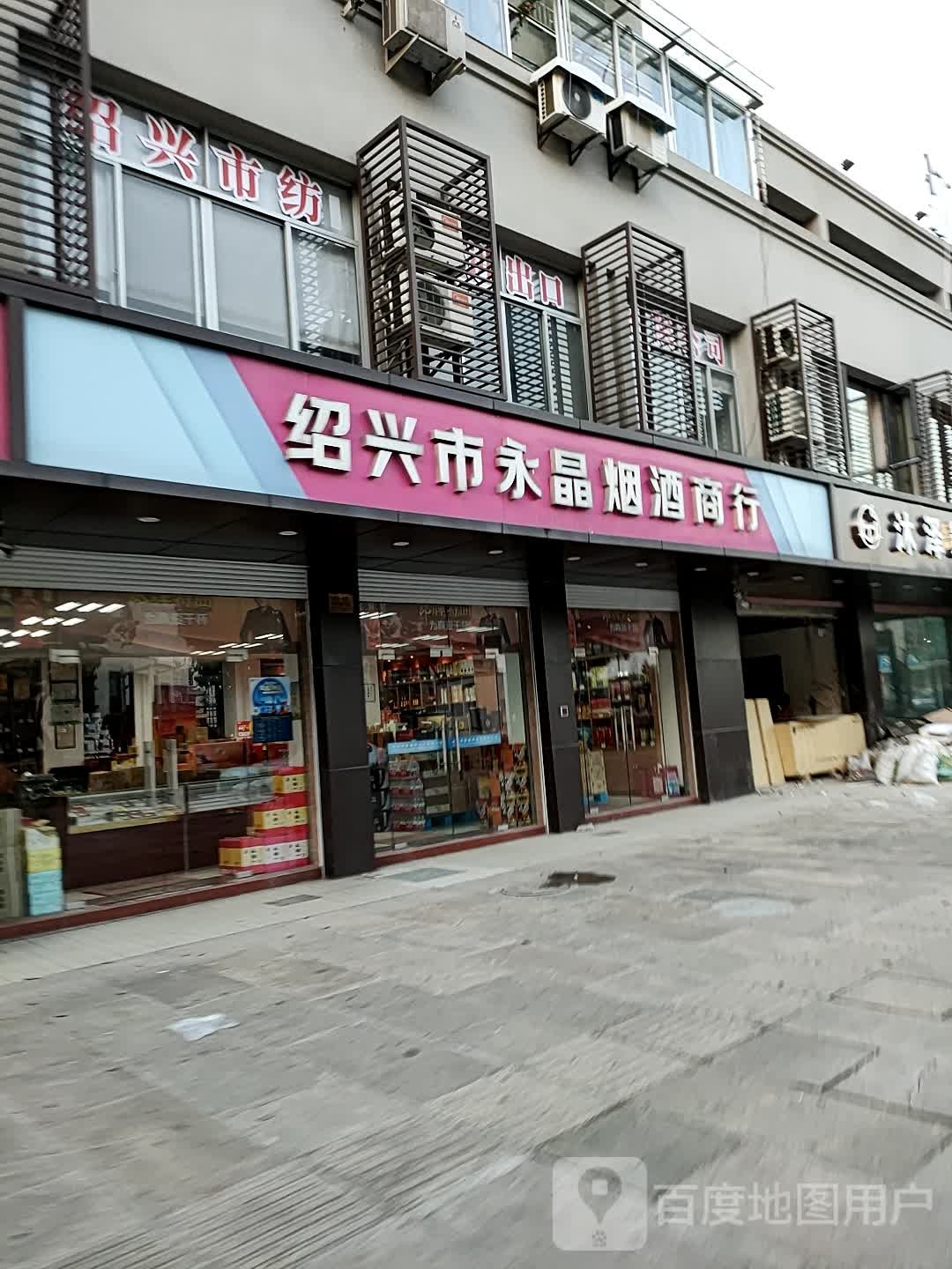 绍兴市永晶烟酒商行