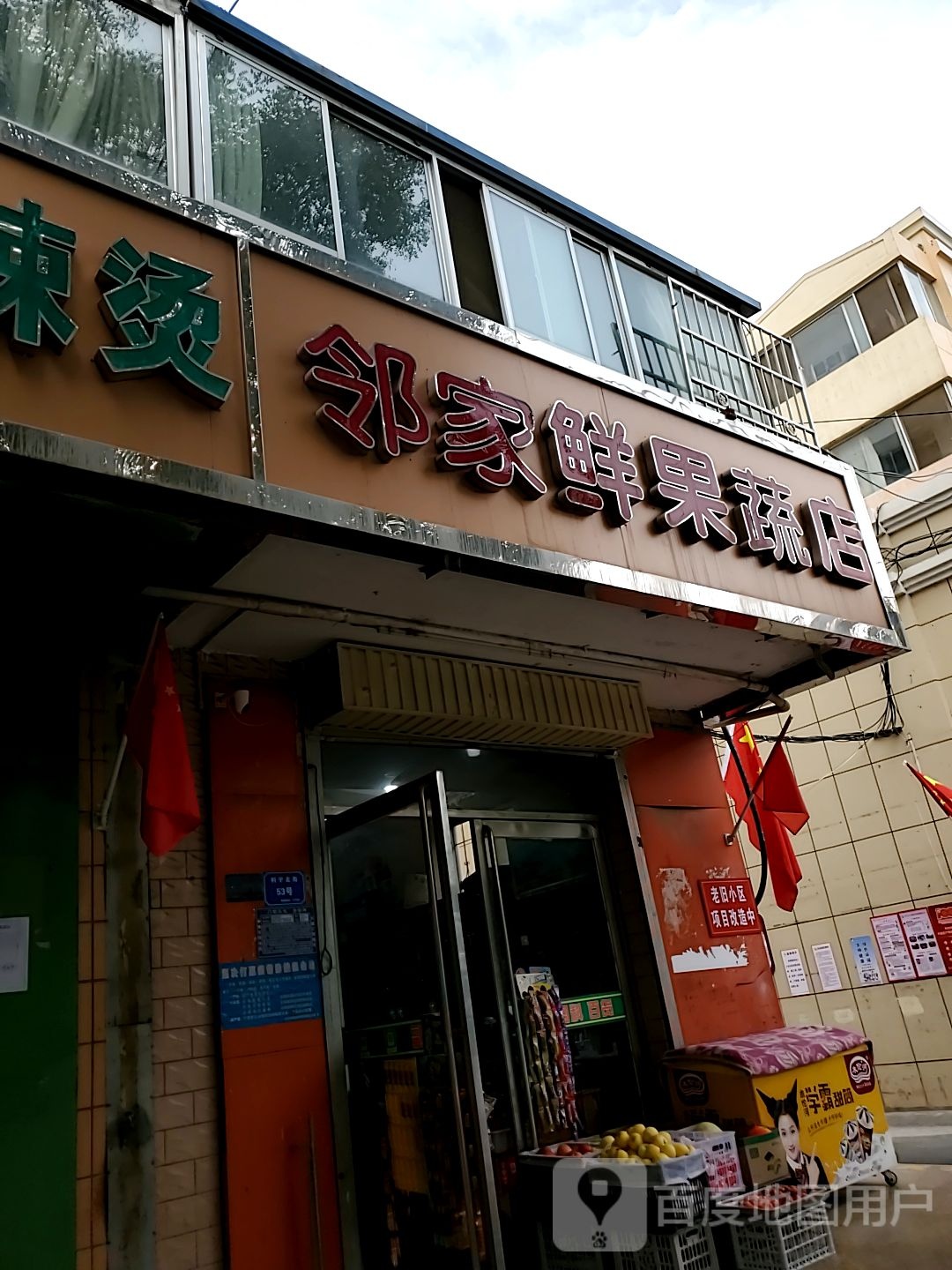 邻家鲜果蔬店