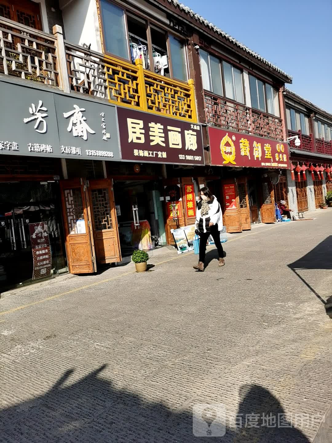 居美画廊(文庙店)