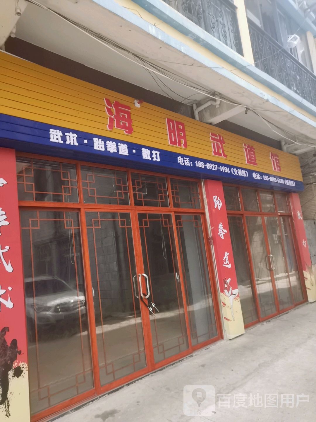 海明武道馆