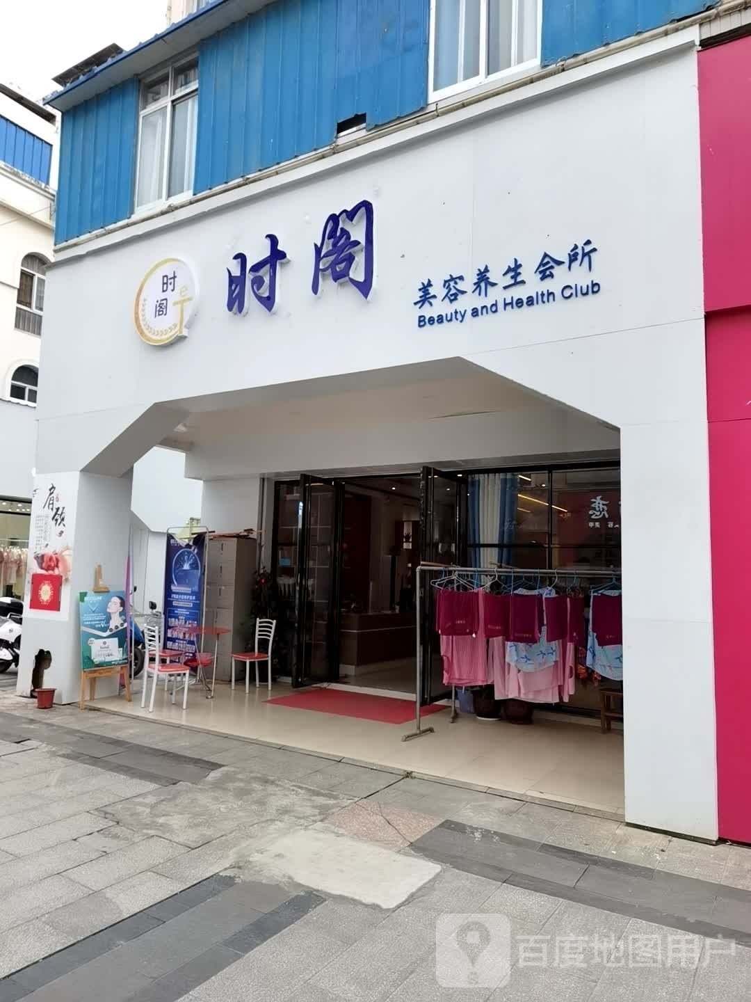 时阁美容养生会所