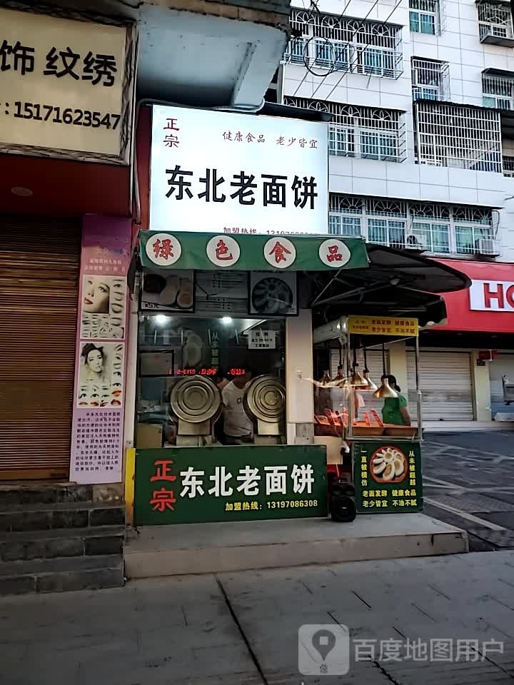 正宗东北老面饼
