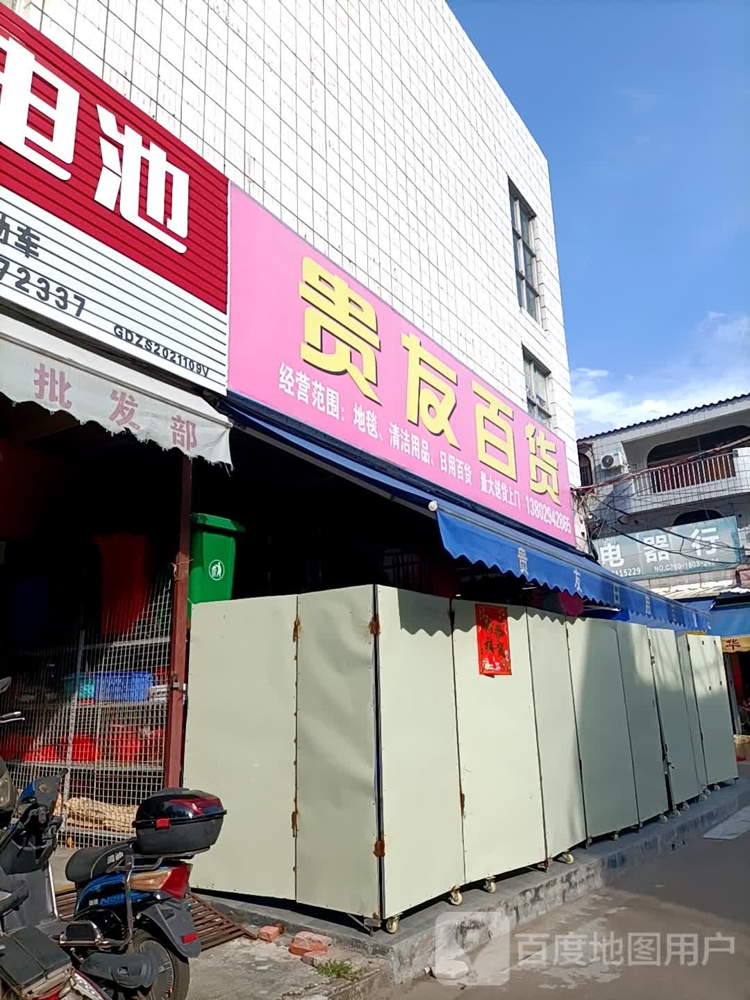 贵友百货