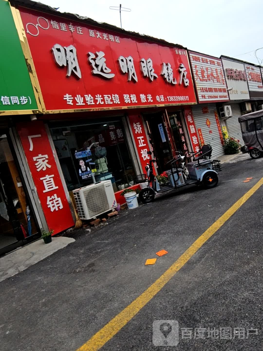 远眼科明眼镜店