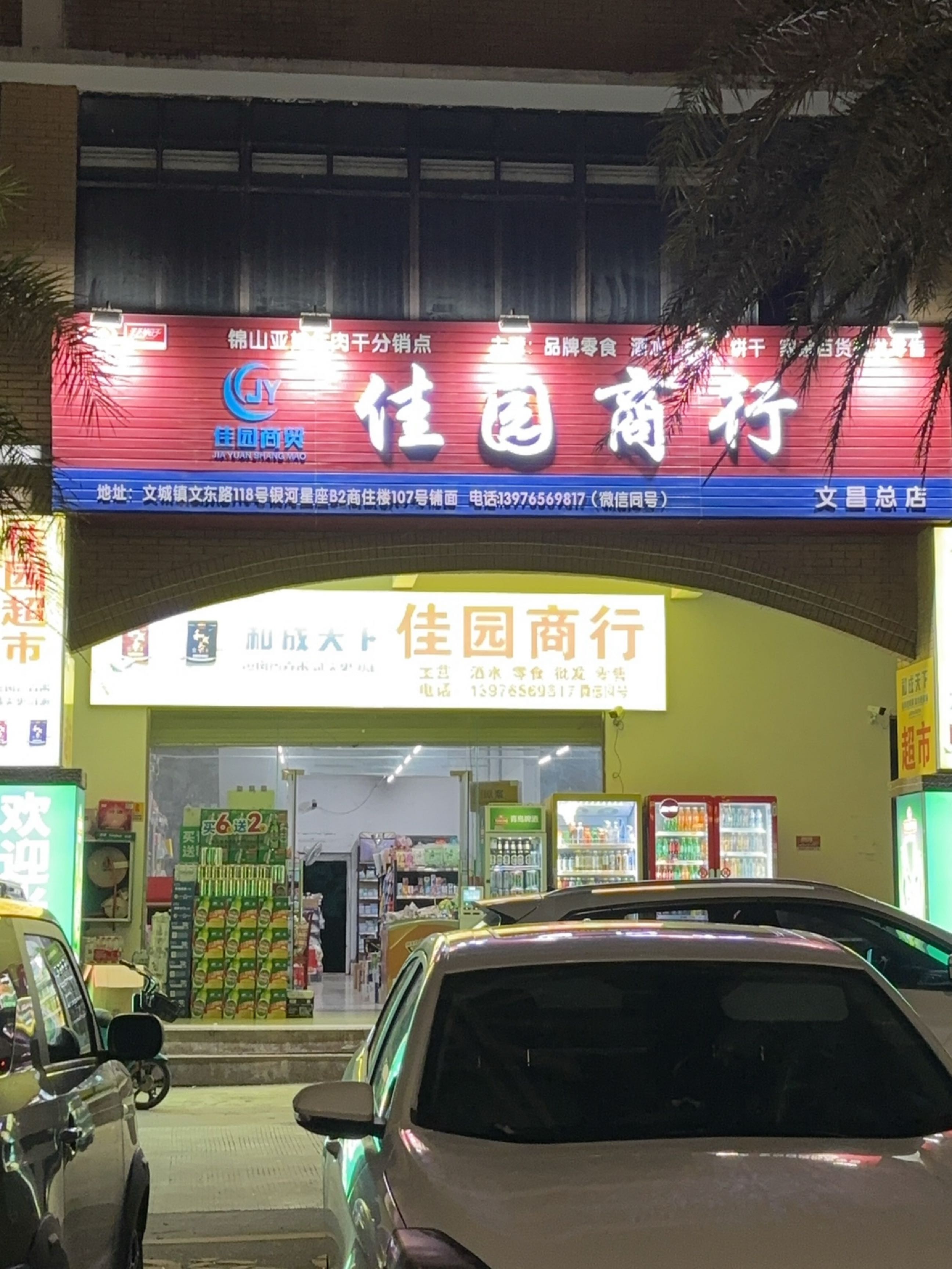 佳园商行(银河金座店)