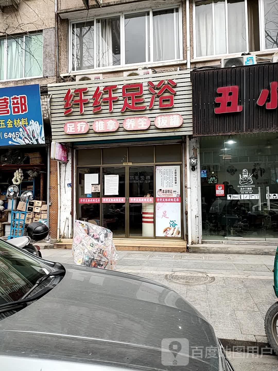 纤纤足浴(紫荆路店)