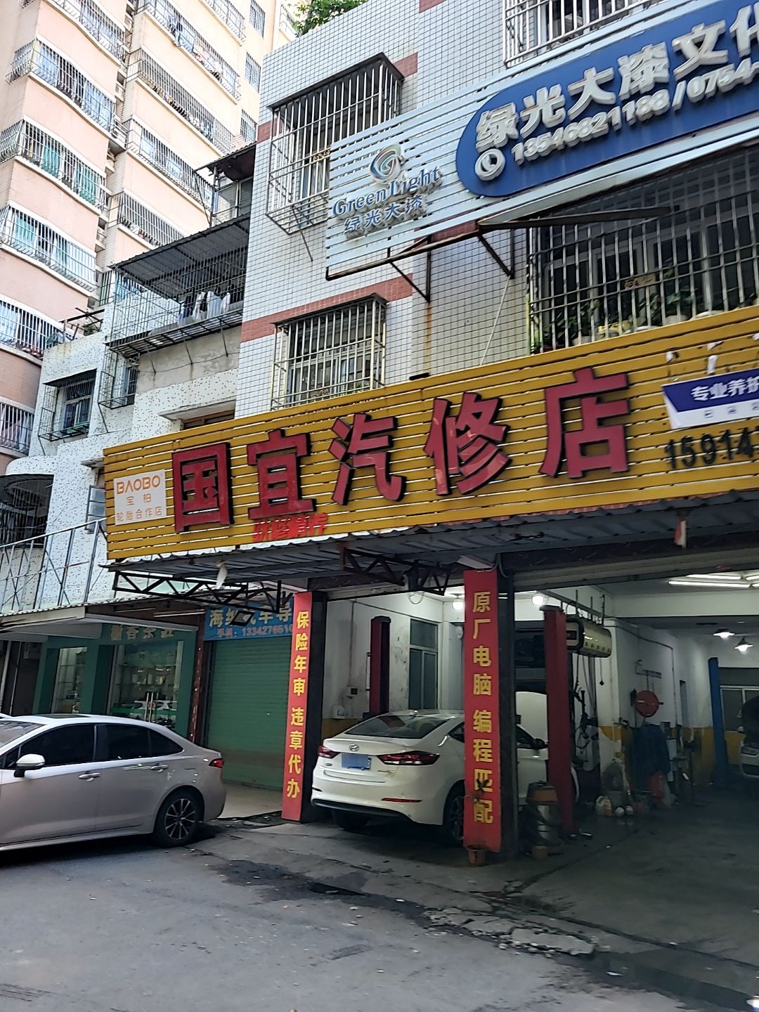 国宜汽修店