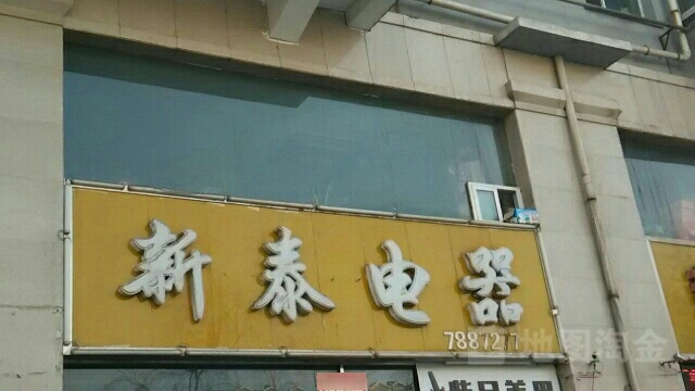 新泰电器(新泰花苑店)