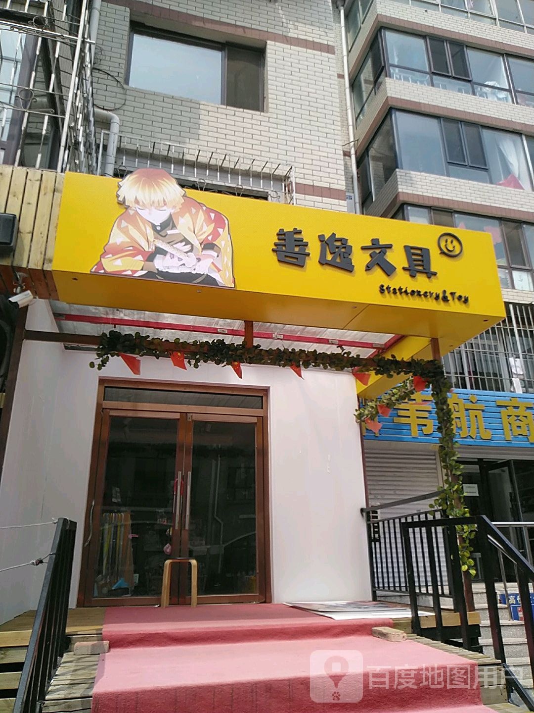 善逸文具