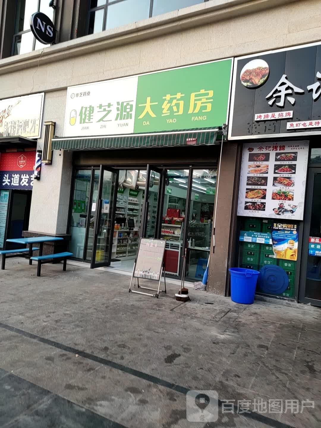 健芝源大药房(远达盛景店)