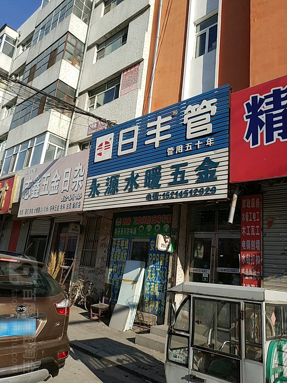 永源水暖五金