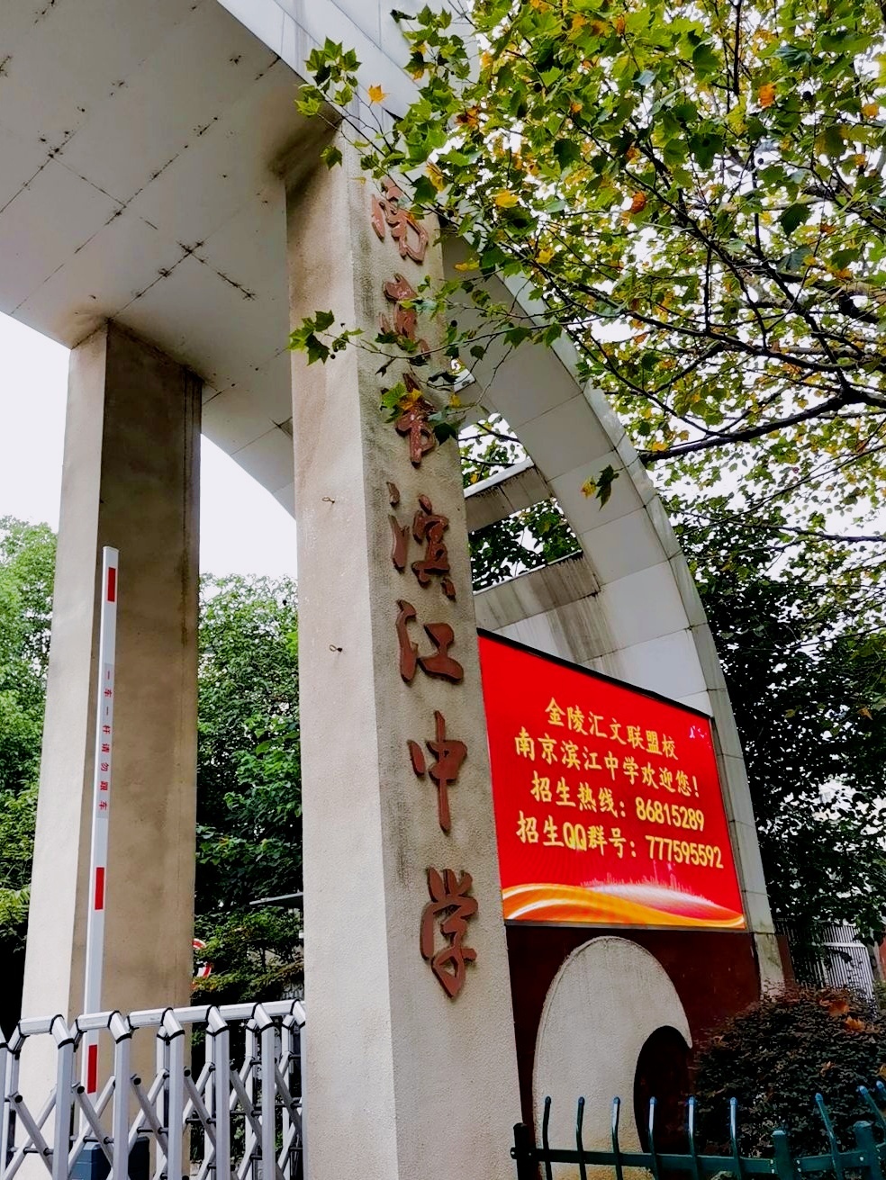 南京市滨江中学