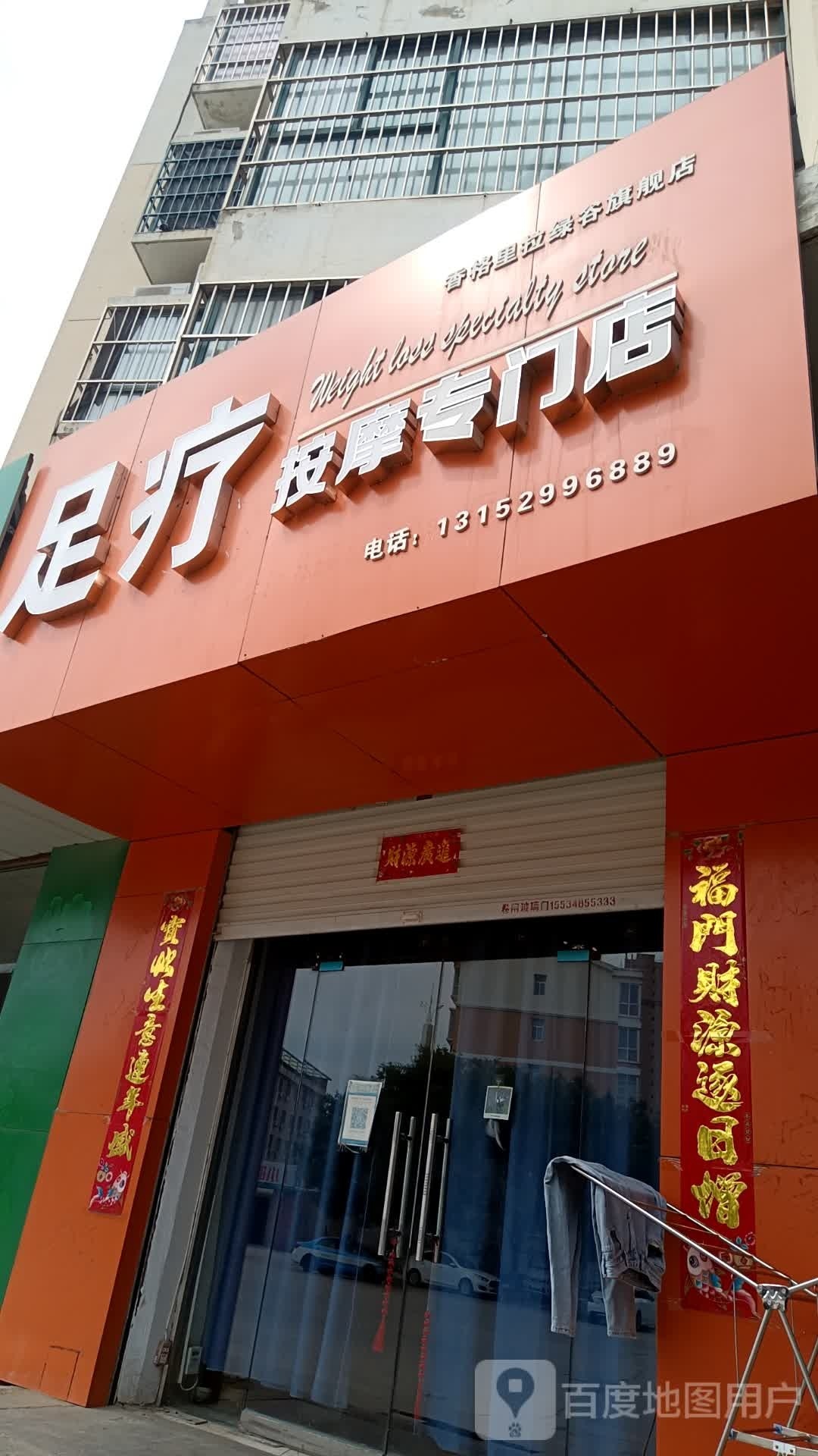 足疗按摩专门店
