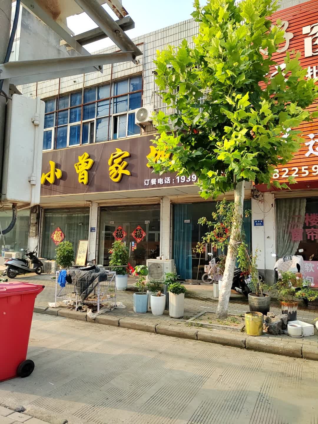 小曾家地锅
