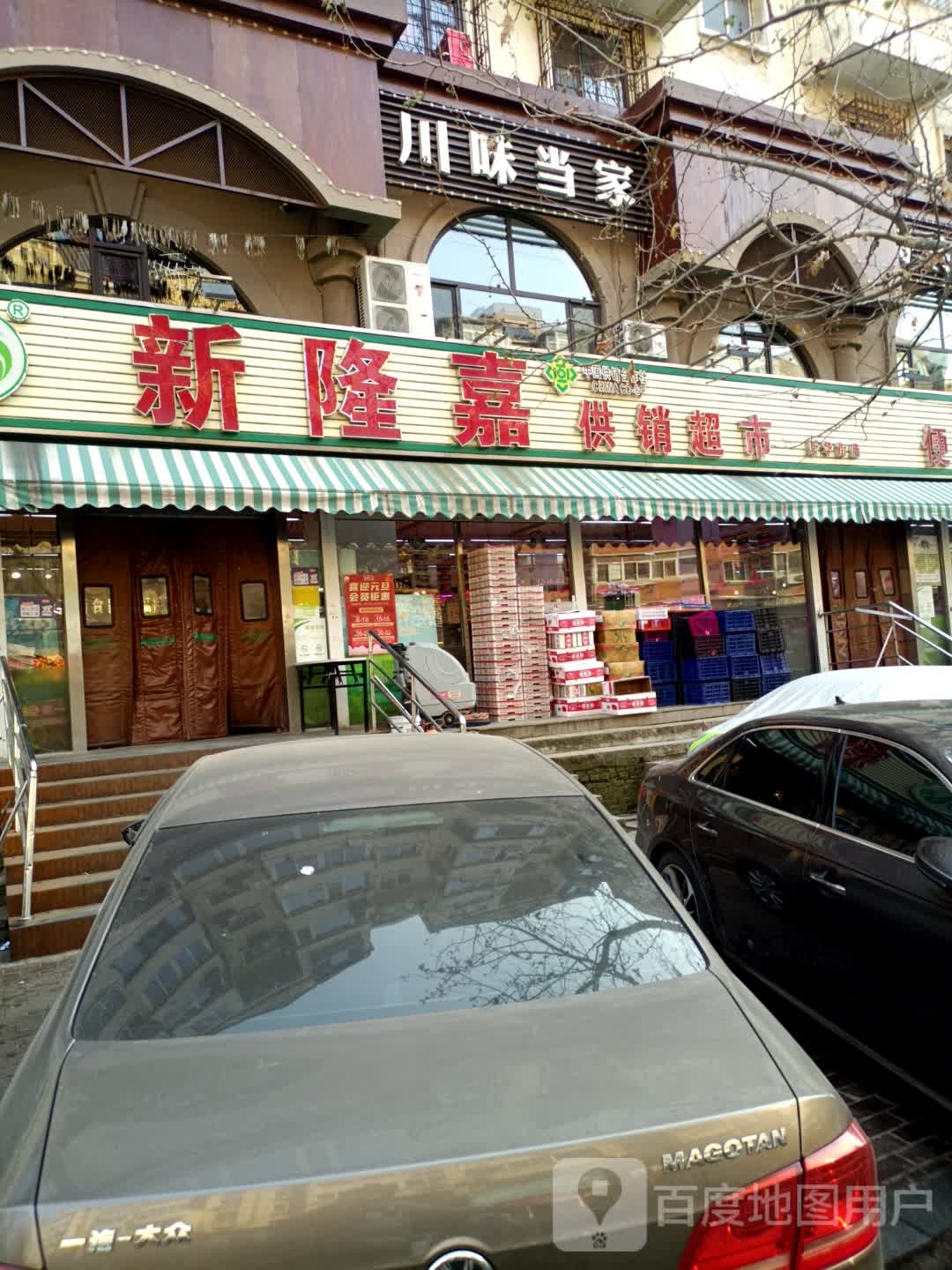 川味马家(新华街店)