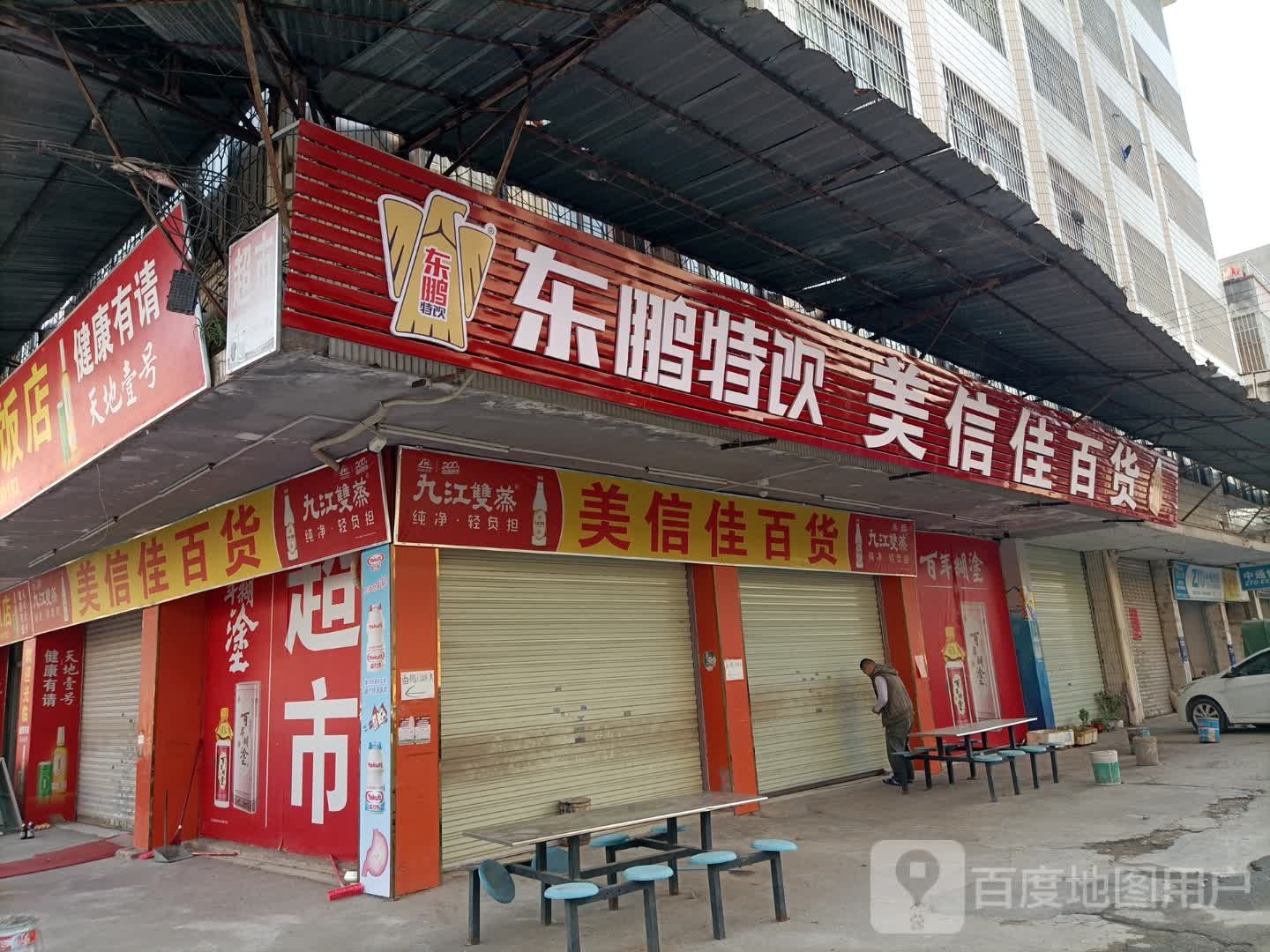 美信佳百货(罗沙路店)