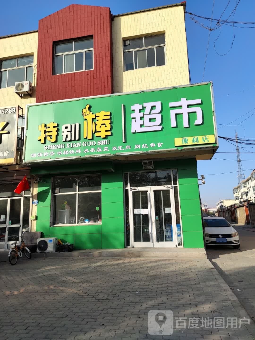 特别棒生鲜果蔬便利店