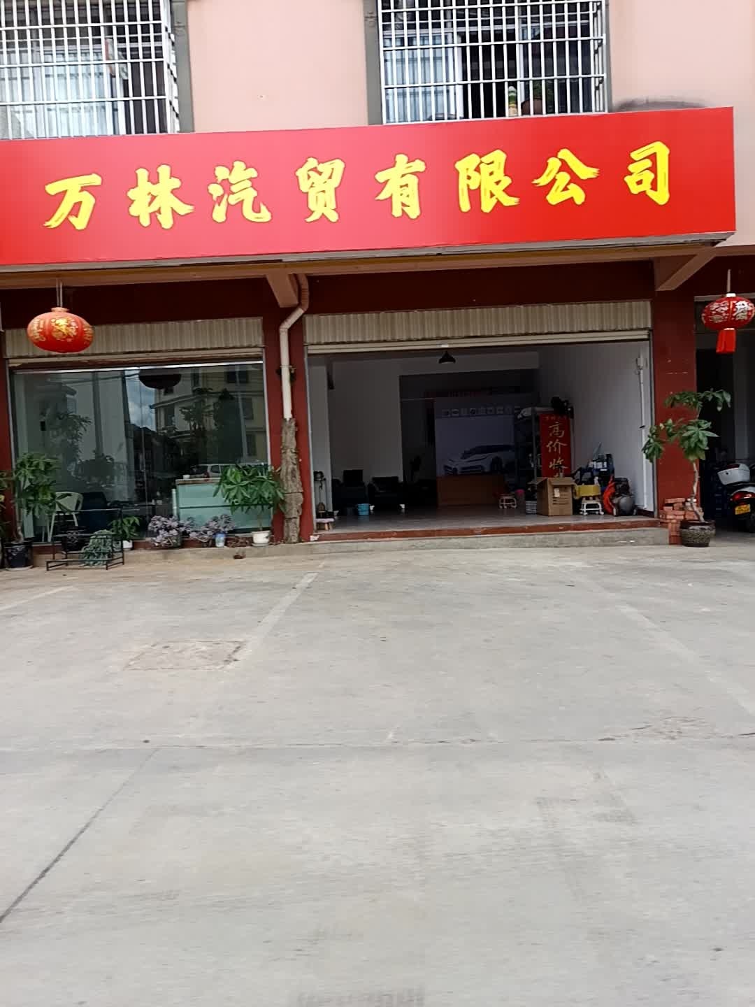 万林汽贸有限公司