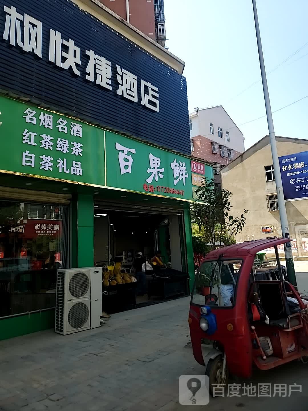 百果鲜