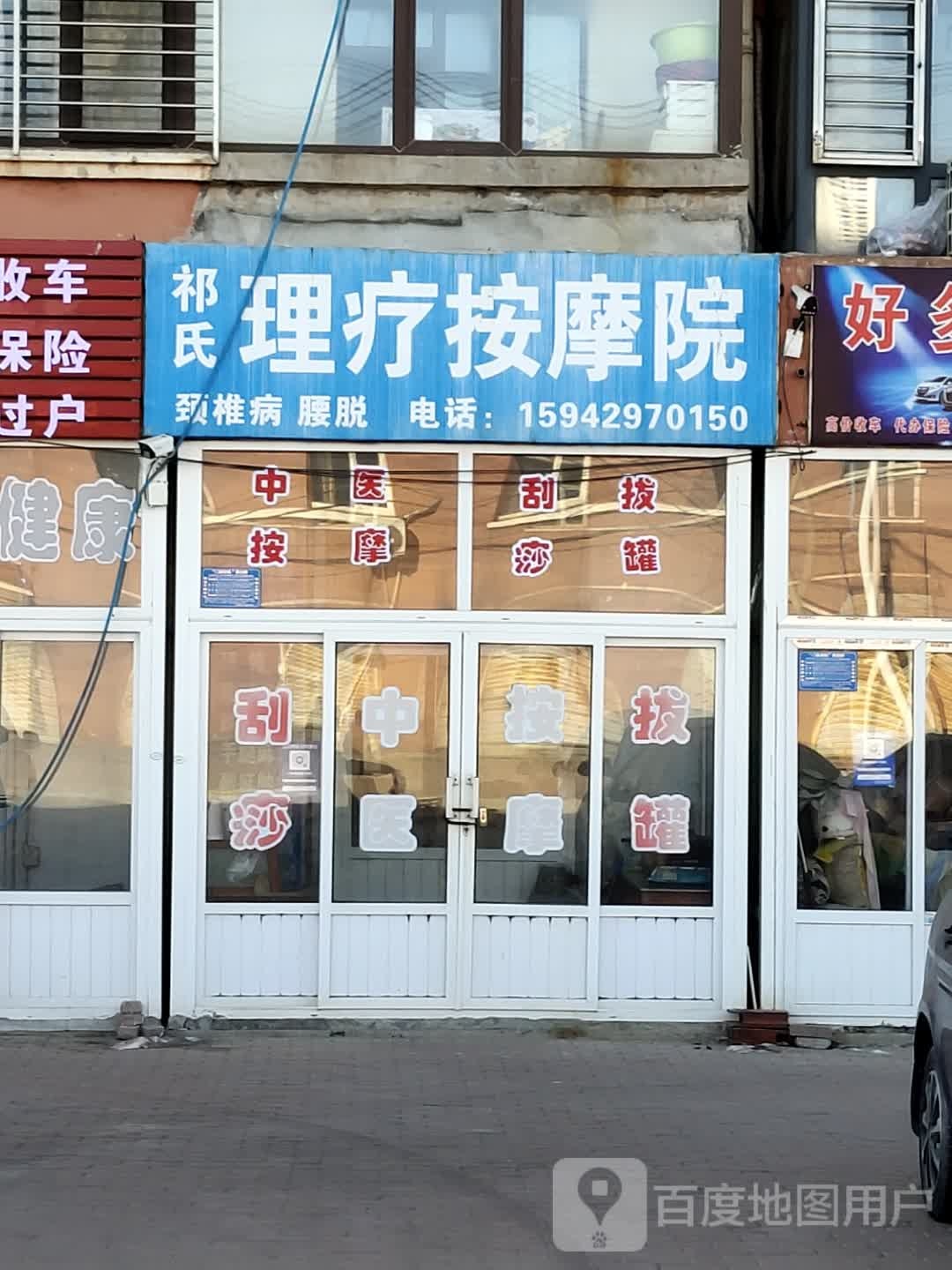 祁氏理疗按摩院