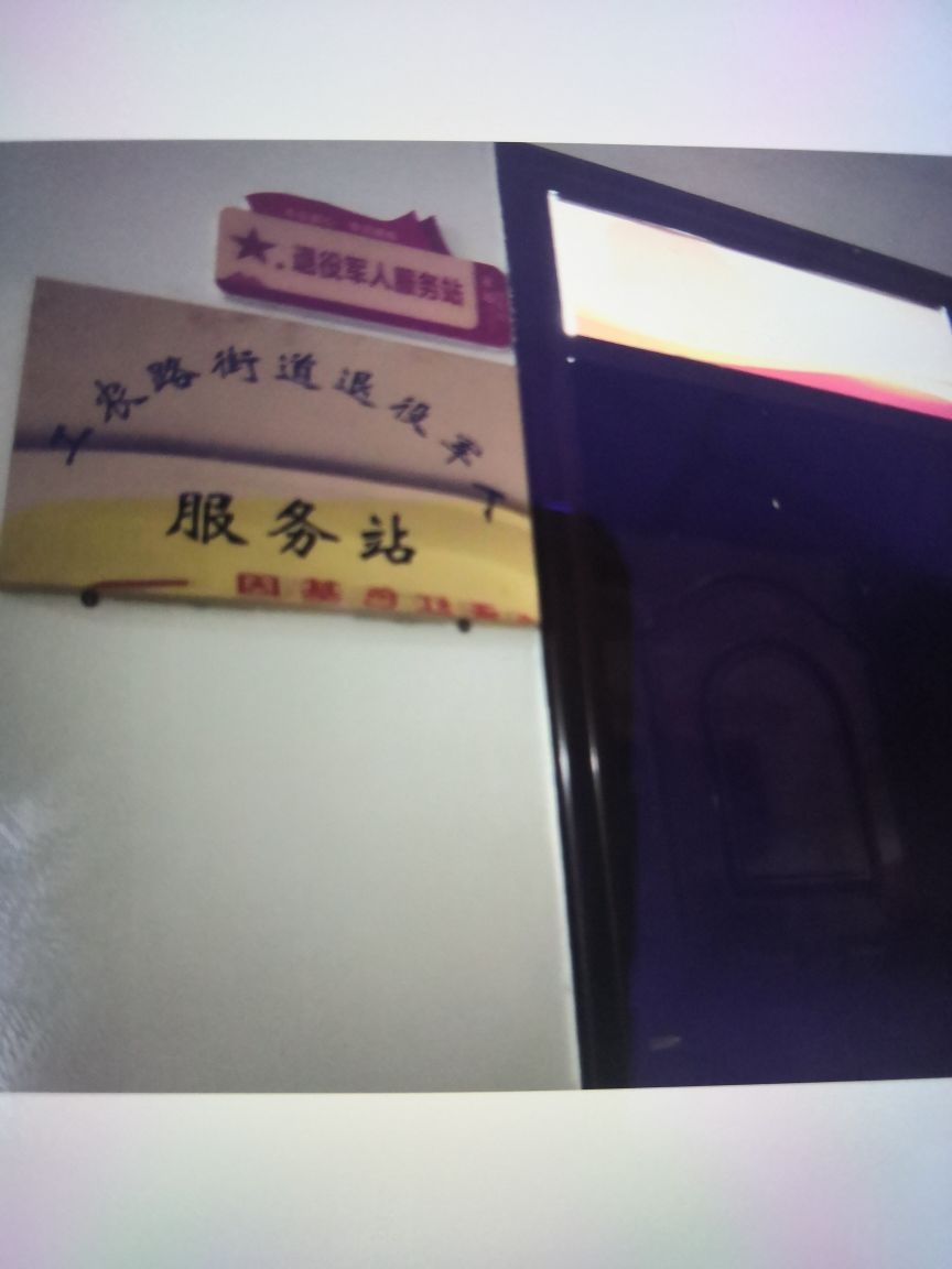 甘肃省白银市白银区工农路街道退役军人服务站