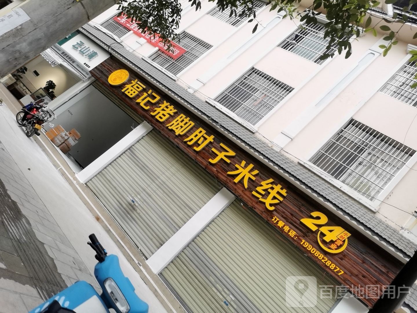 倜子福猪肘记脚煅米线
