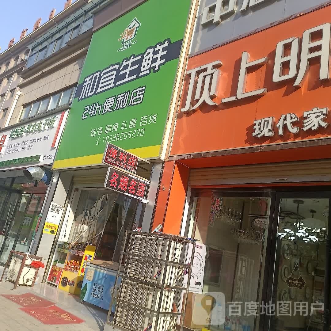 和宜生鲜24h便利店(汝河假日店)