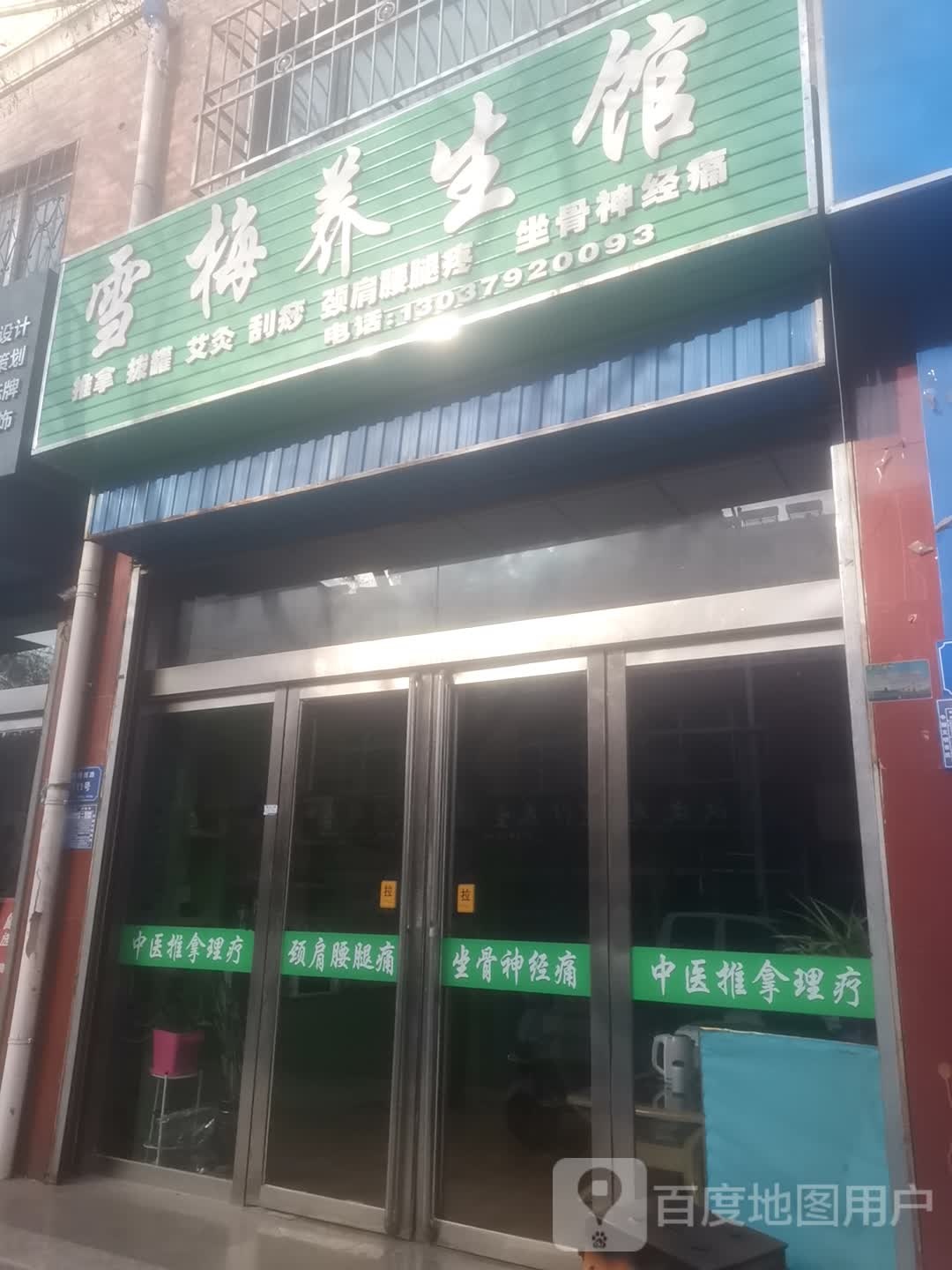 雪梅养生馆