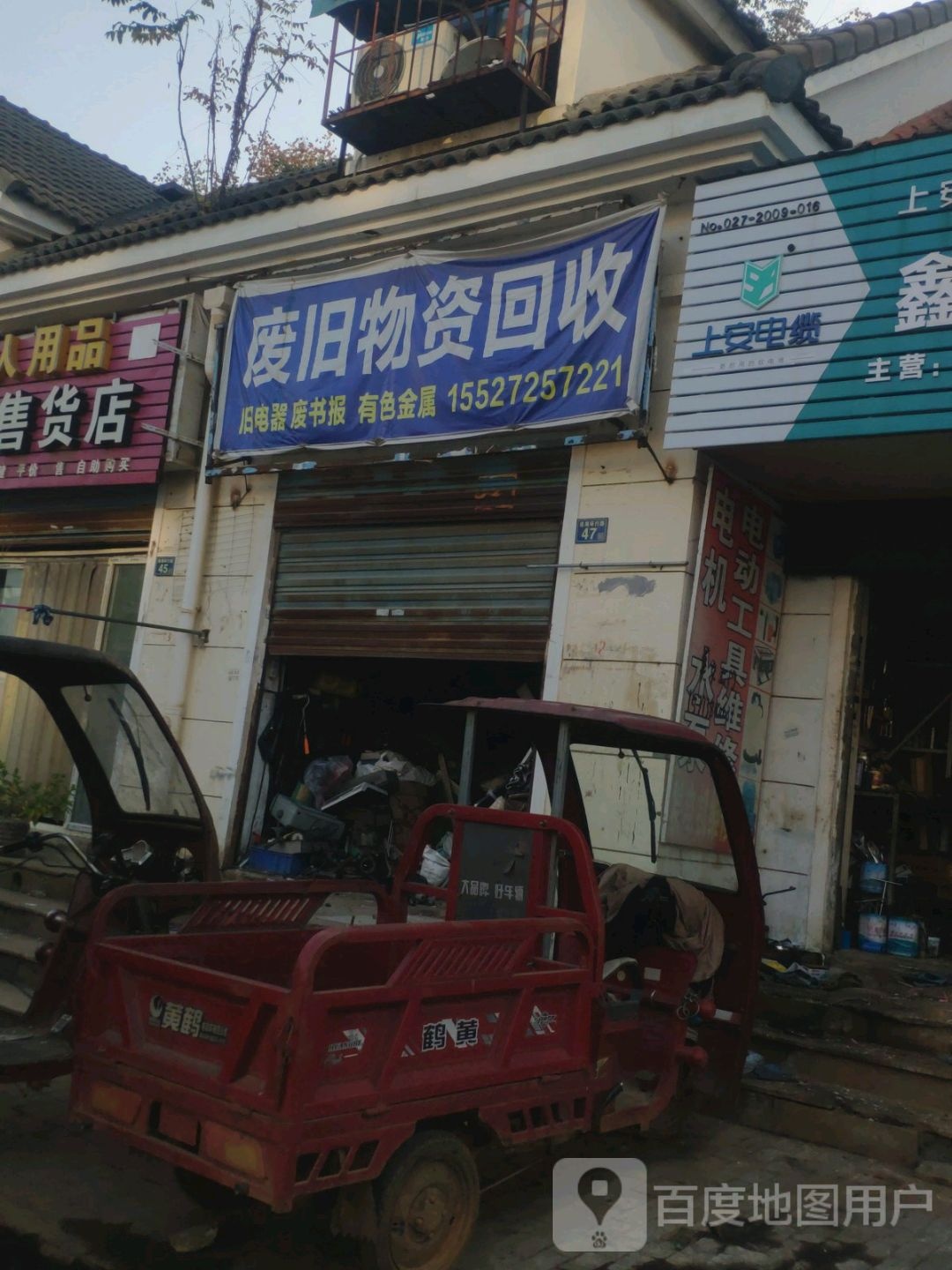 废旧物资回收