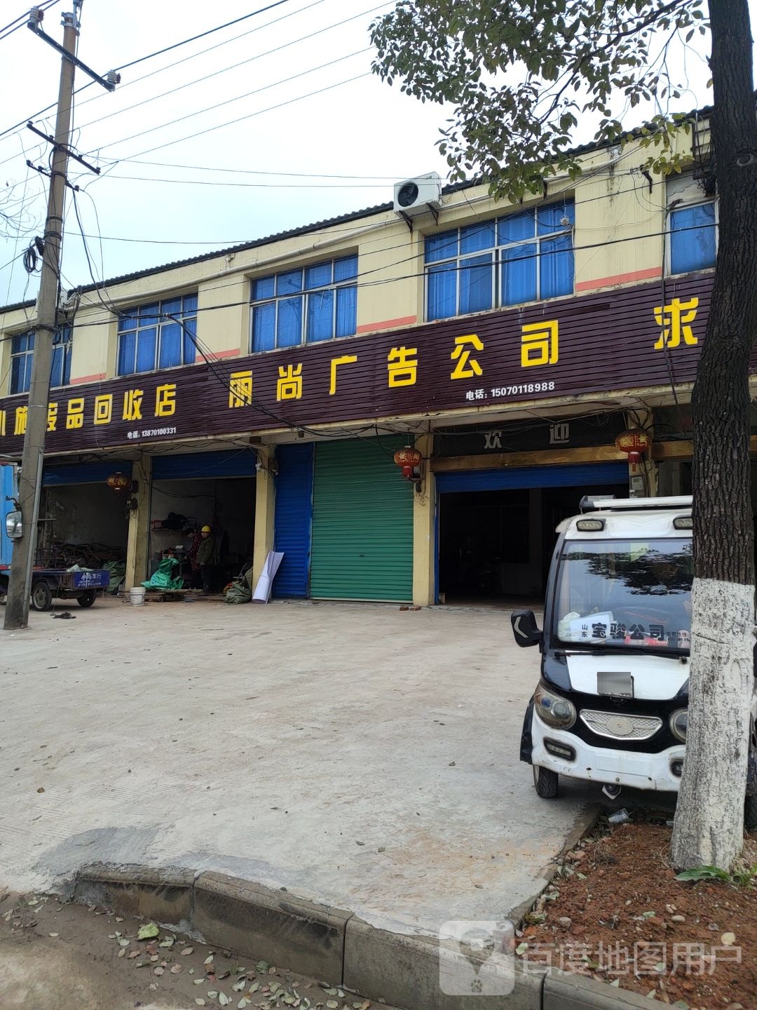 小施废品回收店