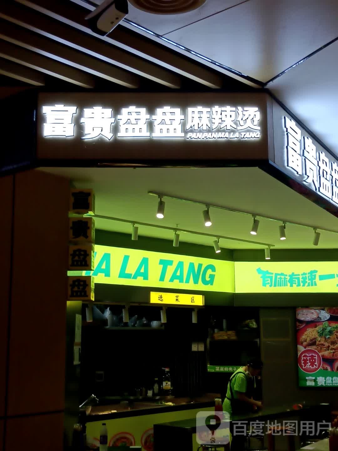 大富盘盘麻辣烫(天虹购物中心吉安店)
