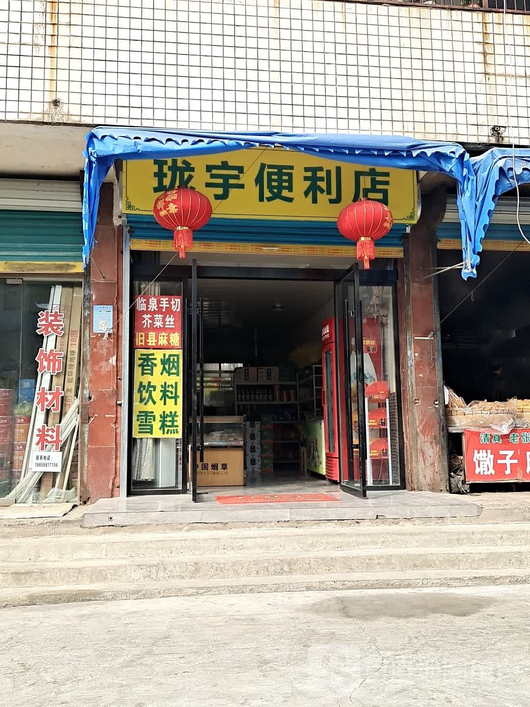 宇澄萜珑厅便利店