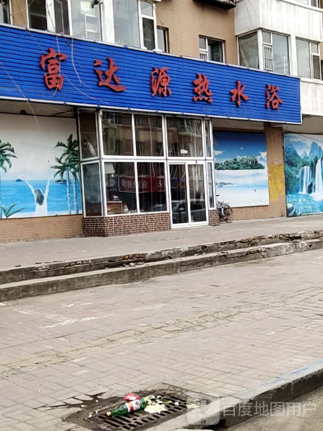 富达源热水浴(华泰世纪新城2期B区店)