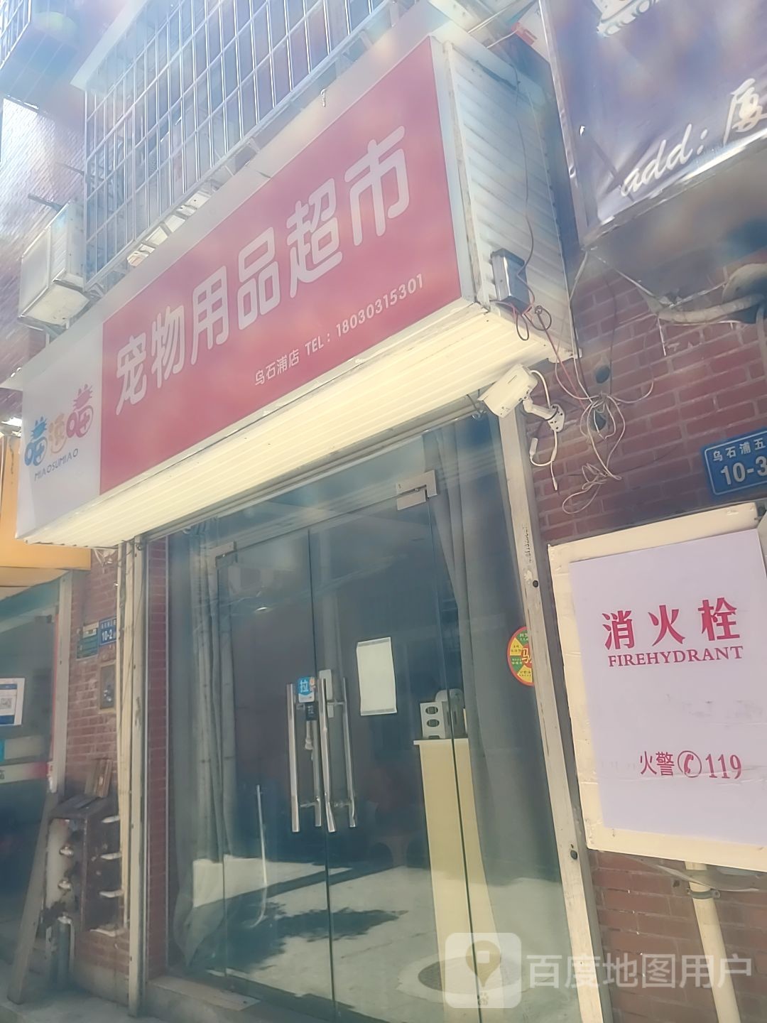 喵速喵宠物用品超市(乌石浦二组公寓店)